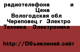 2 радиотелефона: Siemens и Panasonic › Цена ­ 750 - Вологодская обл., Череповец г. Электро-Техника » Электроника   